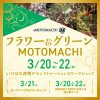 2026年3月20日（金・祝）〜22日（日）「フラワー＆グリーンMOTOMACHI2026」開催 横浜元町ショッピングストリートが「花」で街がつながる3日間 協同組合元町エスエス会 2026年3月16日 16時43分 77件のいいね！がされています 協同組合元町エスエス会（所在地：神奈川県横浜市）は、2026年3月20日（金・祝）・21日（土）・22日（日）の3日間、元町ショッピングストリートにて「フラワー＆グリーンMOTOMACHI2026」を開催いたします。 本イベントは、2027年3月19日に開幕する「国際園芸博覧会 GREEN×EXPO 2027」まであと1年という節目の年に、“花とみどりのまちづくり”を進める元町ショッピングストリートから発信する、春を彩る花のイベントです。元町ショッピングストリートを舞台に、日本の伝統文化であるいけばなをはじめ、体験型ワークショップやグリーティング、切り花配布など、様々なイベント開催します。