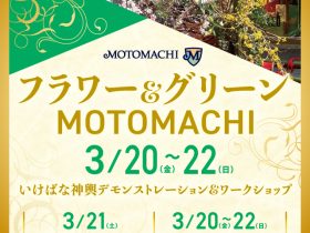 2026年3月20日(金・祝)〜22日(日)「フラワー&グリーンMOTOMACHI2026」開催 横浜元町ショッピングストリートが「花」で街がつながる3日間 協同組合元町エスエス会 2026年3月16日 16時43分 77件のいいね!がされています 協同組合元町エスエス会(所在地:神奈川県横浜市)は、2026年3月20日(金・祝)・21日(土)・22日(日)の3日間、元町ショッピングストリートにて「フラワー&グリーンMOTOMACHI2026」を開催いたします。 本イベントは、2027年3月19日に開幕する「国際園芸博覧会 GREEN×EXPO 2027」まであと1年という節目の年に、“花とみどりのまちづくり”を進める元町ショッピングストリートから発信する、春を彩る花のイベントです。元町ショッピングストリートを舞台に、日本の伝統文化であるいけばなをはじめ、体験型ワークショップやグリーティング、切り花配布など、様々なイベント開催します。