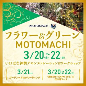 2026年3月20日（金・祝）〜22日（日）「フラワー＆グリーンMOTOMACHI2026」開催 横浜元町ショッピングストリートが「花」で街がつながる3日間 協同組合元町エスエス会 2026年3月16日 16時43分 77件のいいね！がされています 協同組合元町エスエス会（所在地：神奈川県横浜市）は、2026年3月20日（金・祝）・21日（土）・22日（日）の3日間、元町ショッピングストリートにて「フラワー＆グリーンMOTOMACHI2026」を開催いたします。 本イベントは、2027年3月19日に開幕する「国際園芸博覧会 GREEN×EXPO 2027」まであと1年という節目の年に、“花とみどりのまちづくり”を進める元町ショッピングストリートから発信する、春を彩る花のイベントです。元町ショッピングストリートを舞台に、日本の伝統文化であるいけばなをはじめ、体験型ワークショップやグリーティング、切り花配布など、様々なイベント開催します。