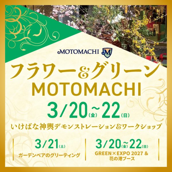 2026年3月20日（金・祝）〜22日（日）「フラワー＆グリーンMOTOMACHI2026」開催 横浜元町ショッピングストリートが「花」で街がつながる3日間 協同組合元町エスエス会 2026年3月16日 16時43分 77件のいいね！がされています 協同組合元町エスエス会（所在地：神奈川県横浜市）は、2026年3月20日（金・祝）・21日（土）・22日（日）の3日間、元町ショッピングストリートにて「フラワー＆グリーンMOTOMACHI2026」を開催いたします。 本イベントは、2027年3月19日に開幕する「国際園芸博覧会 GREEN×EXPO 2027」まであと1年という節目の年に、“花とみどりのまちづくり”を進める元町ショッピングストリートから発信する、春を彩る花のイベントです。元町ショッピングストリートを舞台に、日本の伝統文化であるいけばなをはじめ、体験型ワークショップやグリーティング、切り花配布など、様々なイベント開催します。